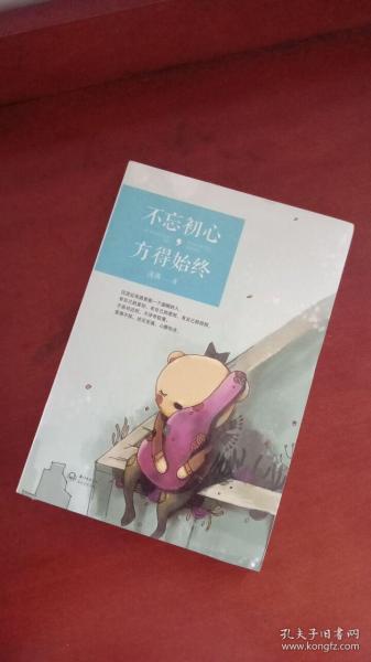 不忘初心，方得始终【未开封】