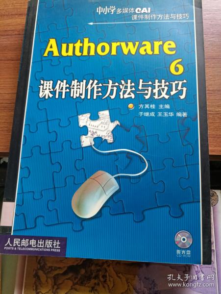 Authorware6课件制作方法与技巧——中小学多媒体CAI课件制作方法与技巧