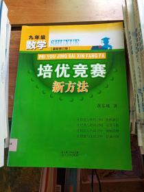 数学培优竞赛新方法（9年级）（最新修订版）