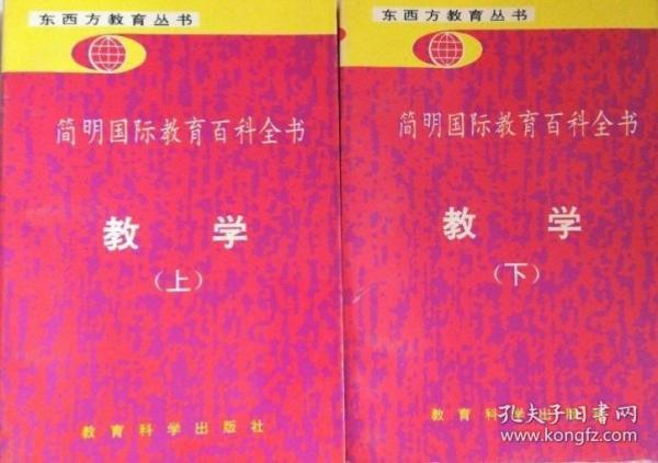 简明国际教育百科全书.教学.下册