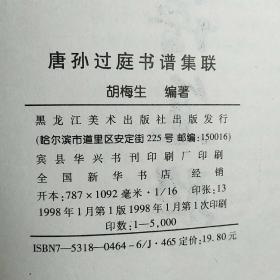 唐孙过庭书谱集联:草体碑帖集联 古今书法对照