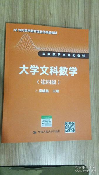 大学文科数学（第四版）（21世纪数学教育信息化精品教材 大学数学立体化教材）