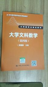 大学文科数学（第四版）（21世纪数学教育信息化精品教材 大学数学立体化教材）