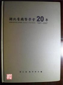 湖北省钱币学会20年1987-2007