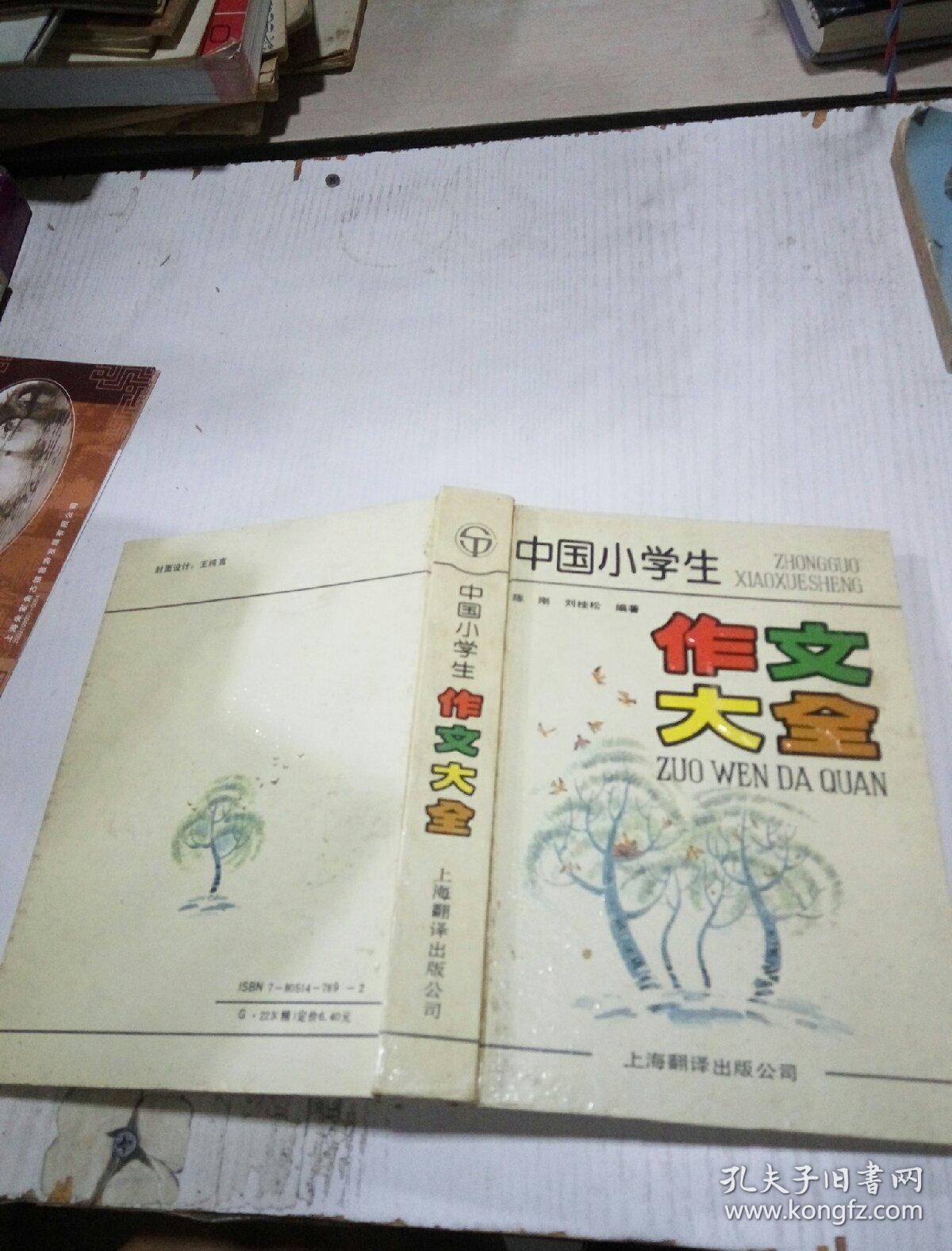 中国小学生作文大全 .