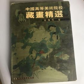 中国高等美术院校藏画精选（近现代卷）