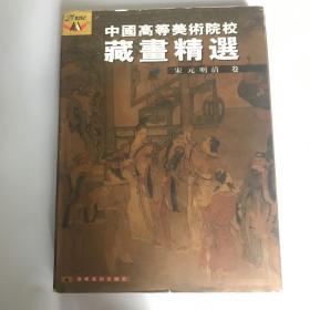 中国高等美术院校藏画精选（宋元明清卷）