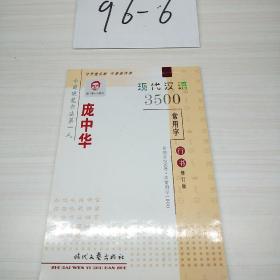 庞中华现代汉语3500常用字行书钢笔字帖