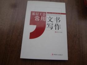 几层工作常用文书写作     95品未阅书  包正版