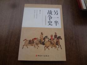 另一半战争史    95品未阅书  包正版
