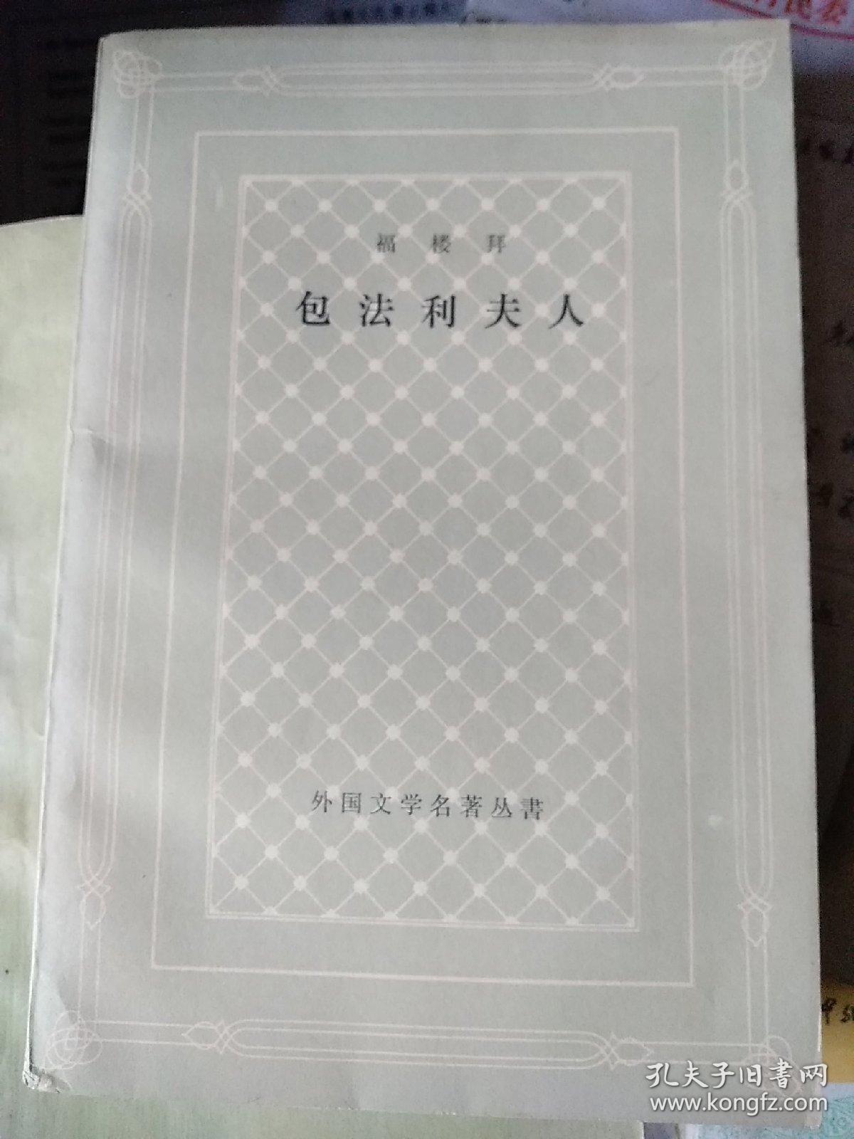 包法利夫人，网格本， 著名作家余华藏书，作品讲述的是一个受过贵族化教育的农家女爱玛的故事。她瞧不起当乡镇医生的丈夫包法利，梦想着传奇式的爱情。可是她的两度偷情非但没有给她带来幸福，却使她自己成为高利贷者盘剥的对象。最后她积债如山，走投无路，只好服毒自尽。爱玛的死不仅仅是她自身的悲剧，更是那个时代的悲剧。作者用细腻的笔触描写了主人公情感堕落的过程，作者努力地找寻着造成这种悲剧的社会根源。