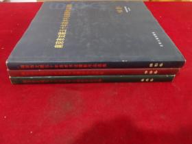 南京市文联五十年美术书法摄影作品选集（全3册）