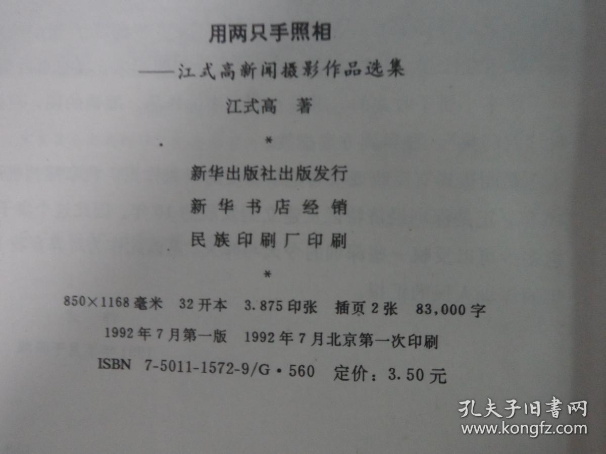 用两只手照相:江式高新闻摄影作品选集