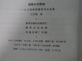 用两只手照相:江式高新闻摄影作品选集