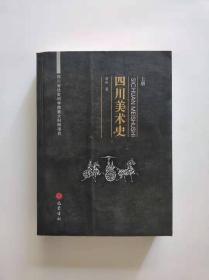 四川美术史 上册 （库存图书 内页新无笔迹勾画）