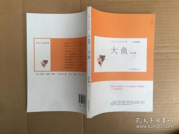 大鱼/中国小小说名家文集