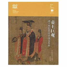 珍藏中国：帝王巨观·波士顿的87件中国艺术品