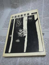中国版画年鉴 1982
