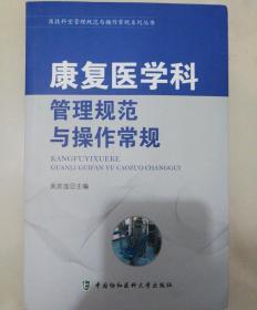 康复医学科管理规范与操作常规/医技科室管理规范与操作常规系列丛书。