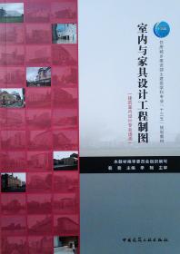 室内与家具设计工程制图