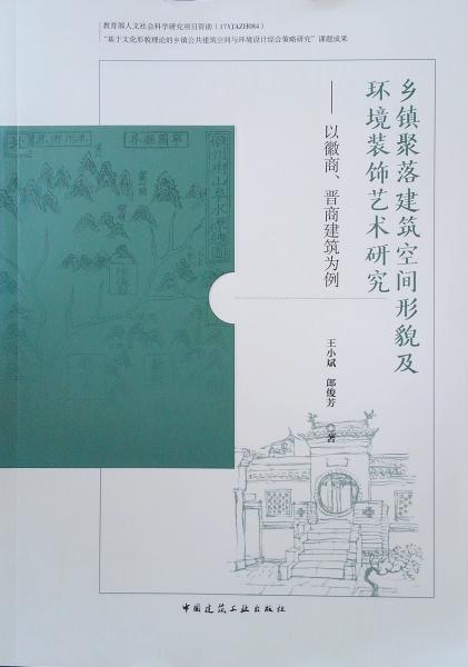 乡镇聚落建筑空间形貌及环境装饰艺术研究：以徽商、晋商建筑为例