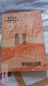 闺怨（剧场艺术戏剧丛书之2）民国28年初版