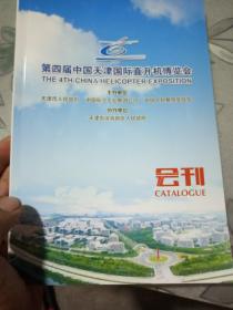 第四届中国天津国际直升机博览会 会刊