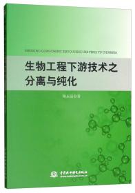 生物工程下游技术之分离与纯化