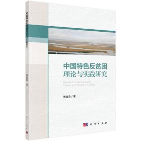 中国特色反贫困理论与实践研究