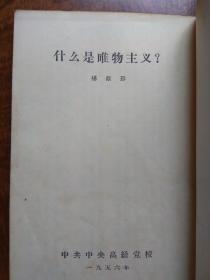 什么是唯物主义？（1956年）