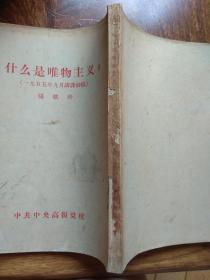 什么是唯物主义？（1956年）