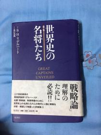 日文原版 世界史の名将 见图 精装