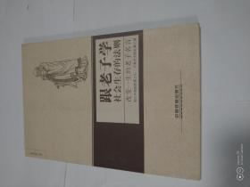 跟老子学社会生存的法则——改变一生的老子名言