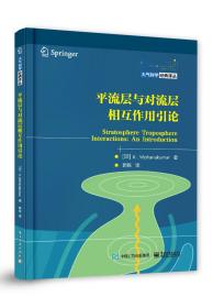 平流层对流层相互作用引论
