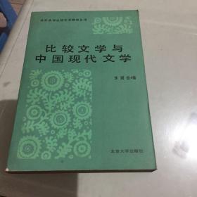 比较文学与中国现代文学