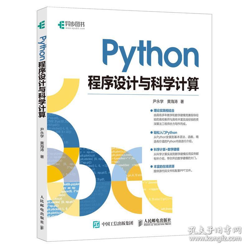 Python程序设计与科学计算尹永学黄海涛9787115510945尹永学黄海涛人民邮电出版社9787115510945