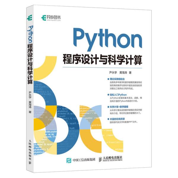 Python程序设计与科学计算尹永学黄海涛9787115510945尹永学黄海涛人民邮电出版社9787115510945