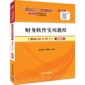 财务软件实用教程(用友U8 V10.1) 微课版