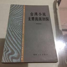 台湾小说主要流派初探