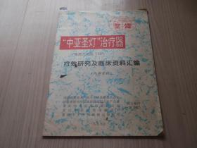 ”中亚圣灯“治疗器（便携式低温TDP）疗效研究及临床资料汇编（技术）