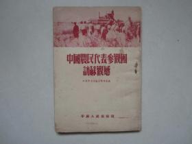 中国农民代表参观团访苏观感.平原人民出版社.中苏友好题材书籍