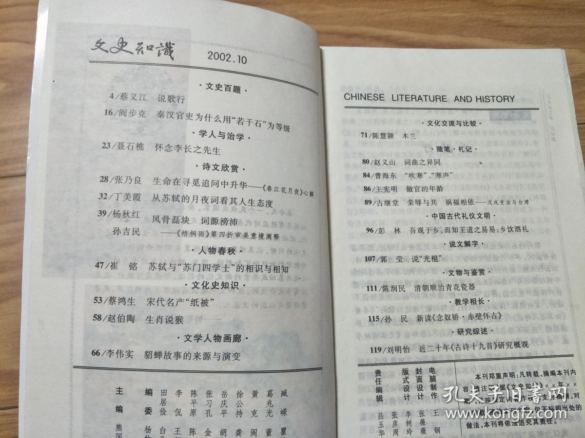 点击查看原图 《文史知识》 200210,怀念李长之,宋代名产纸被,戊戌变法与台湾,顺治青花瓷器等!
