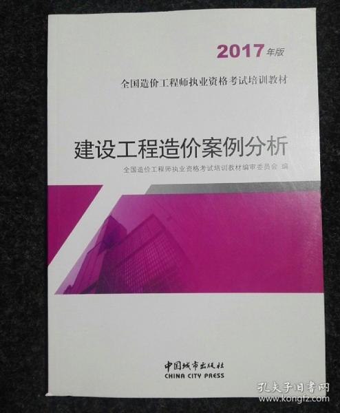 建设工程造价案例分析（2017年版）