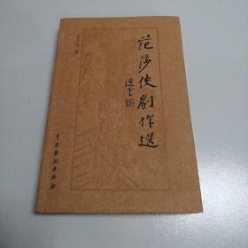 范莎侠剧作选 （范莎侠钤印签赠本） 戏剧 （广东潮剧院国家一级编剧:范莎侠）