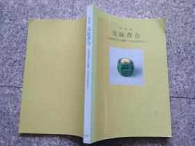 交趾香合 福建省出土遗物日本传世品  特别展 福建省出土遗物と日本の伝世品