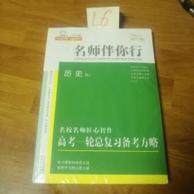 2019版  名师伴你行  历史RJ  名校名师匠心制作  高考一轮总复习备考方略。