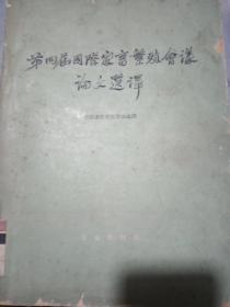 第四届国际家畜繁殖会议论文选译
