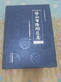 《保山市隆阳区志（1978~2005）》