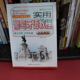 自学培训教材系列：实用葡萄牙语教程