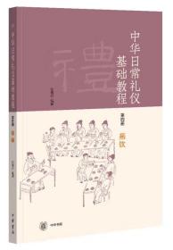 《中华日常礼仪基础教程》第四册燕饮（《中华日常礼仪基础教程》系列）